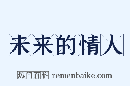 未来的情人是什么意思的图片